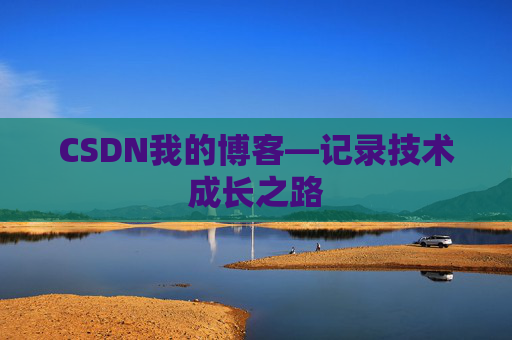CSDN我的博客—记录技术成长之路