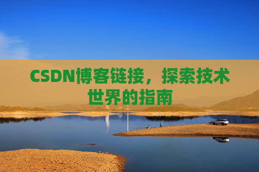 CSDN博客链接，探索技术世界的指南